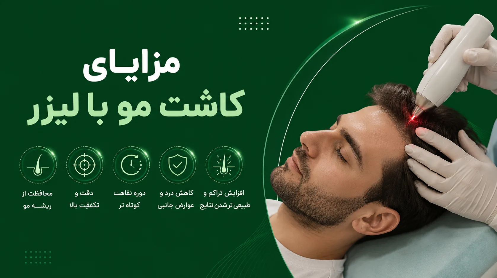 مزایای کاشت مو با لیزر